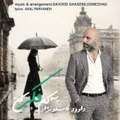 دانلود آهنگ داوود قاسملونژاد یه کم فکر کن